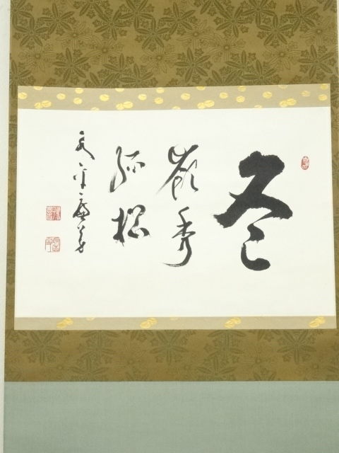 道具 ] - 道具 永平寺 丹羽廉芳筆 「冬 嶺秀孤松」横物 肉筆紙本掛軸